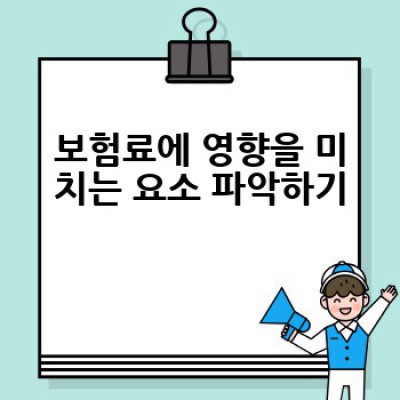 자동차 보험 비교 견적, 어떻게 하면 가장 저렴하고 좋은 보험을 찾을 수 있을까요?