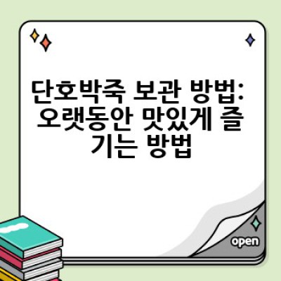 단호박죽 맛있게 끓이는 방법: 부드럽고 달콤한 단호박죽 레시피 완전 정복!