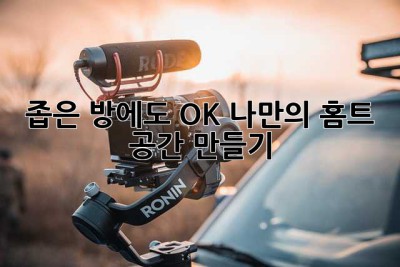 좁은 방에도 OK! 나만의 홈트 공간 만들기 ✨