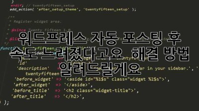 워드프레스 자동 포스팅 후… 속도 느려졌다고요? 😱 해결 방법 알려드릴게요!