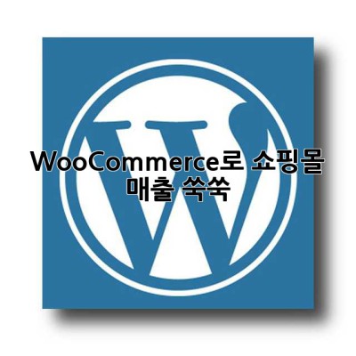 WooCommerce로 쇼핑몰 매출 쑥쑥! 🚀