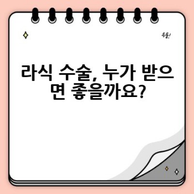 라식 수술, 어떻게 해야 안전하고 성공적인 결과를 얻을 수 있을까요?