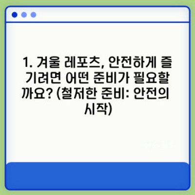 겨울 레포츠 안전하게 즐기기: 궁금증 해결 & 안전 수칙 완벽 가이드