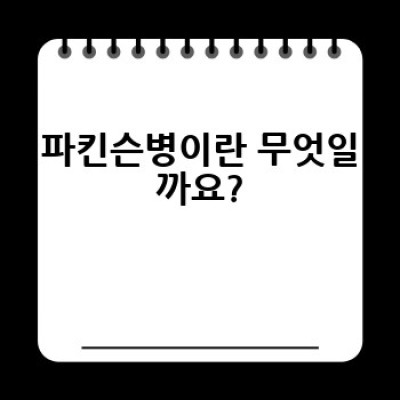 파킨슨병 완벽 가이드: 증상, 원인, 진단, 치료 및 최신 연구까지!