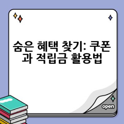 온라인 쇼핑 할인 꿀팁: 어떻게 최대 할인을 받으며 똑똑하게 쇼핑할까요?