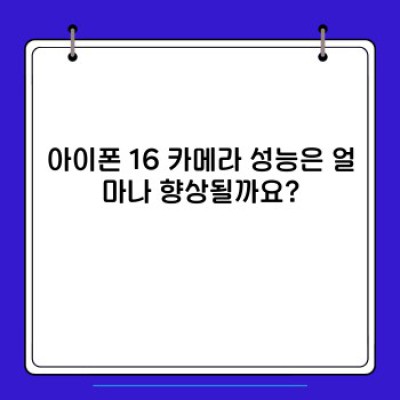 아이폰 16: 기대되는 기능과 출시 전 알아야 할 모든 것