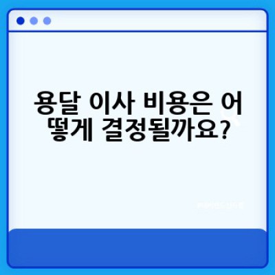 용달 이사, 어떻게 하면 저렴하고 안전하게 할 수 있을까요?