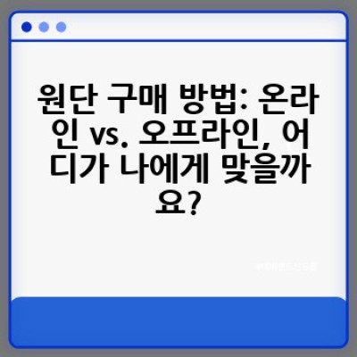 원단, 어디서 어떻게 고르고 구매해야 할까요?  완벽 가이드