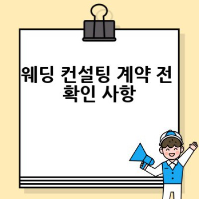 웨딩 컨설팅, 어떻게 선택하고 무엇을 준비해야 할까요? 성공적인 결혼 준비를 위한 완벽 가이드