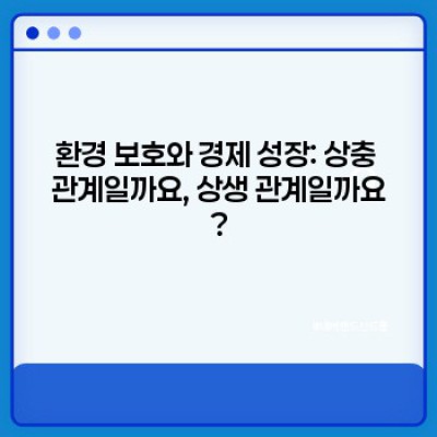 환경 보호와 경제 성장, 함께 갈 수 있을까요? 지속가능한 발전 전략 분석