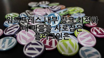 워드프레스 내부 링크 최적화: 내 마음을 사로잡은 플러그인은? 💖
