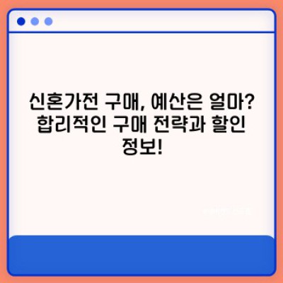 신혼가전 완벽 가이드: 품목별 추천 & 합리적 구매 전략