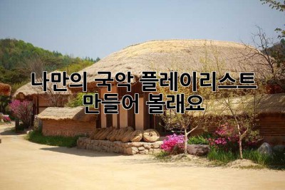 나만의 국악 플레이리스트, 만들어 볼래요? 😊