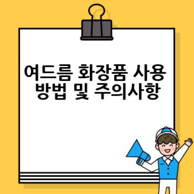 여드름 화장품, 어떤 제품을 골라야 할까요? 꼼꼼하게 비교분석하고 나에게 맞는 제품 찾기!