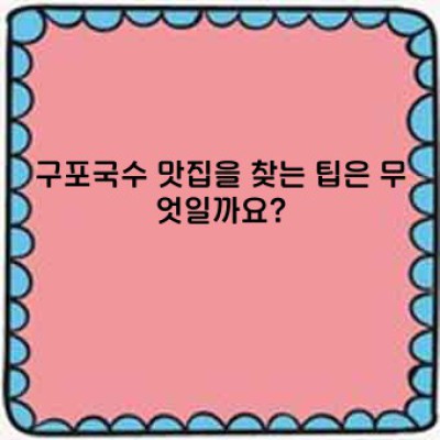 부산의 맛, 구포국수: 역사, 맛, 그리고 문화
