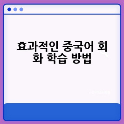 중국어 회화반, 어디서 어떻게 효과적으로 배우는 방법?