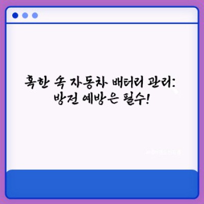혹한 속 내 차 지키기: 한파 속 자동차 관리법 핵심 포인트 요약