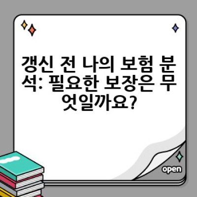 실손보험 갱신, 어떻게 준비하고 똑똑하게 갱신할까요?
