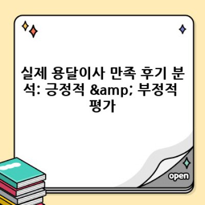 용달이사 후기 BEST! 소량이사 성공 후기 & 서비스 개선점 분석