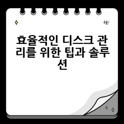 디스크 용량 부족? 어떻게 해결하고 관리할까요?