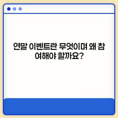 연말 이벤트 참여 방법 핵심 포인트 요약: 성공적인 참여 전략 & 최고의 이벤트 선택 가이드