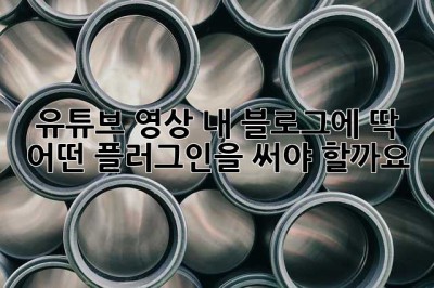 유튜브 영상, 내 블로그에 딱! 어떤 플러그인을 써야 할까요? 🤔