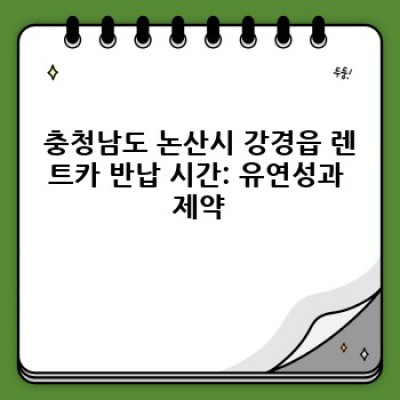 충청남도 논산시 강경읍 렌트카 반납 시간: 완벽 가이드 & FAQ