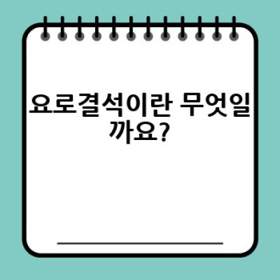 요로결석, 어떻게 예방하고 치료할까요? 완벽 가이드