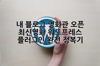 🎬 내 블로그 영화관 오픈! 최신영화 워드프레스 플러그인 완전 정복기