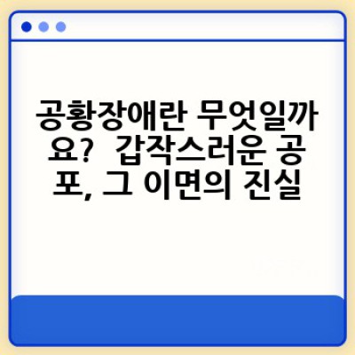공황장애 완벽 가이드: 증상, 원인, 치료, 그리고 극복 전략