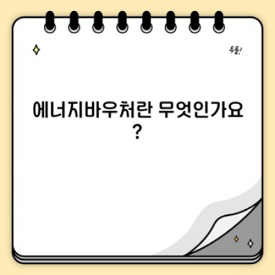 에너지바우처 잔액 조회: 쉽고 빠르게 확인하는 방법 총정리
