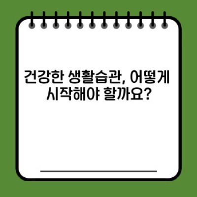 건강한 생활습관: 건강하게 오래 사는 법, 지금 바로 시작하세요!