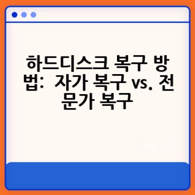 하드디스크 복구, 어떻게 해야 할까요? 데이터 복구의 모든 것