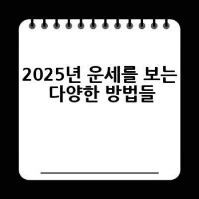 2025년 나의 운세는 어떻게 될까요? 궁금증 해소 완벽 가이드