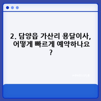 전라남도 담양군 담양읍 가산리 원룸 이사, 용달이사 빠른 예약 완벽 가이드: 비용, 업체 선택, 주의사항까지!