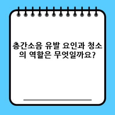 의령군 유곡면 마장리 층간소음 & 먼지 청소 완벽 가이드: 청소의 모든 것
