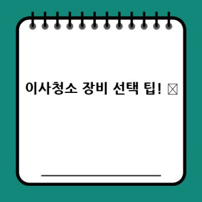 이사청소 장비 사용법: 전문가처럼 깨끗하게! 안전하고 효율적인 청소 가이드