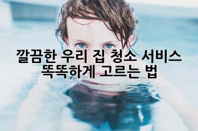 깔끔한 우리 집✨ 청소 서비스 똑똑하게 고르는 법 💰