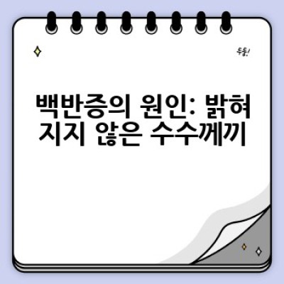 백반증, 왜 생기는 걸까요? 어떻게 치료할 수 있을까요?