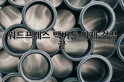 워드프레스 백버튼? 이제 걱정 끝! ✨