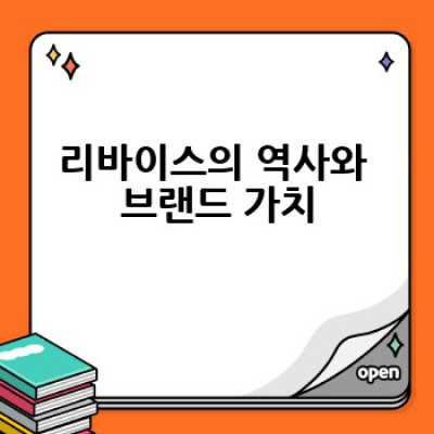 리바이스 청바지, 어떻게 고르고 어떻게 관리해야 할까요?
