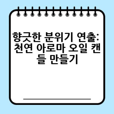 집에서 뚝딱! 재미있는 DIY 프로젝트 10가지: 어떻게 쉽고 재밌게 집에서 만들까요?