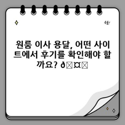 원룸 이사, 믿을 수 있는 용달 찾기: 후기 사이트 활용 가이드