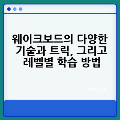 웨이크보드, 제대로 배우고 즐기는 방법은? 초보자를 위한 완벽 가이드