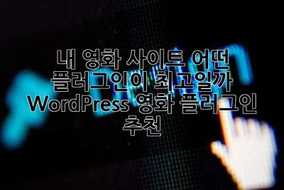 내 영화 사이트, 어떤 플러그인이 최고일까? 🎬 WordPress 영화 플러그인 추천!