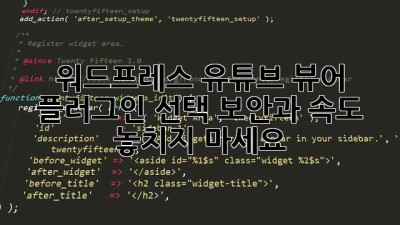 워드프레스 유튜브 뷰어 플러그인 선택? 보안과 속도, 놓치지 마세요!