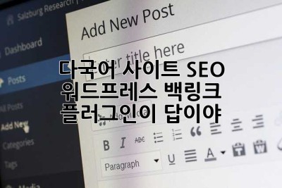다국어 사이트 SEO? 워드프레스 백링크 플러그인이 답이야! ✨
