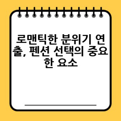 커플 펜션, 어디서 어떤 곳을 예약해야 후회하지 않을까요? 완벽한 커플 여행을 위한 선택 가이드