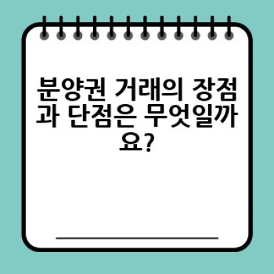 분양권 거래, 어떻게 안전하게 투자하고 수익을 얻을 수 있을까요?