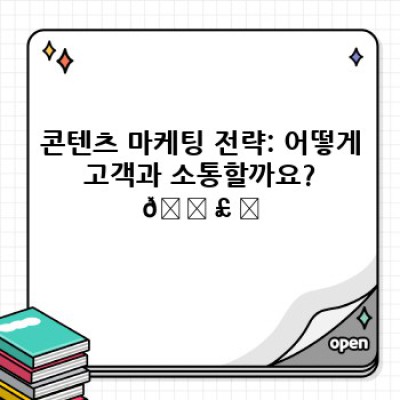 이사 서비스 블로그 운영 전략: 성공적인 콘텐츠 마케팅으로 고객을 사로잡는 방법